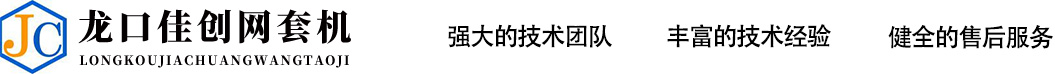 龍口市佳創機械設備有限公司